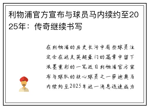 利物浦官方宣布与球员马内续约至2025年：传奇继续书写