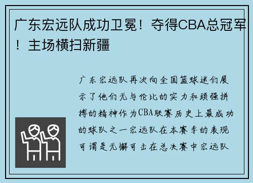 广东宏远队成功卫冕！夺得CBA总冠军！主场横扫新疆