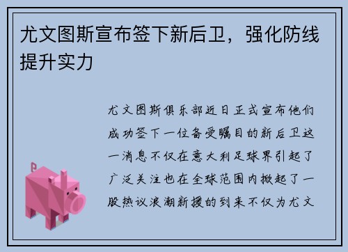 尤文图斯宣布签下新后卫，强化防线提升实力