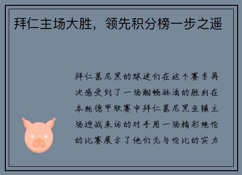拜仁主场大胜，领先积分榜一步之遥