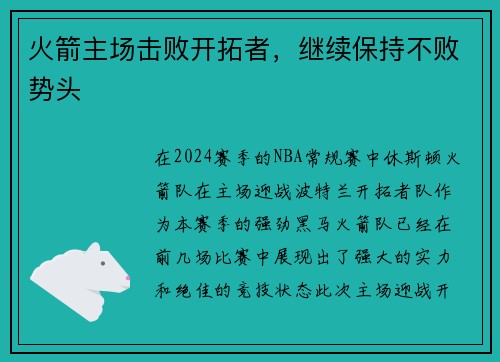 火箭主场击败开拓者，继续保持不败势头