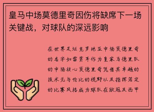 皇马中场莫德里奇因伤将缺席下一场关键战，对球队的深远影响