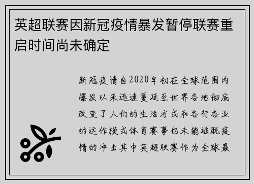 英超联赛因新冠疫情暴发暂停联赛重启时间尚未确定