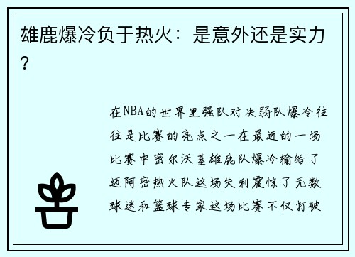 雄鹿爆冷负于热火：是意外还是实力？