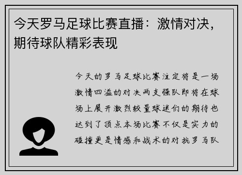今天罗马足球比赛直播：激情对决，期待球队精彩表现