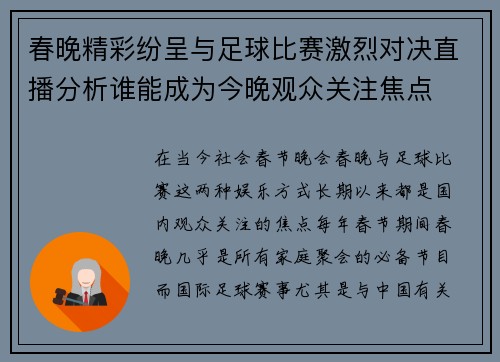 春晚精彩纷呈与足球比赛激烈对决直播分析谁能成为今晚观众关注焦点