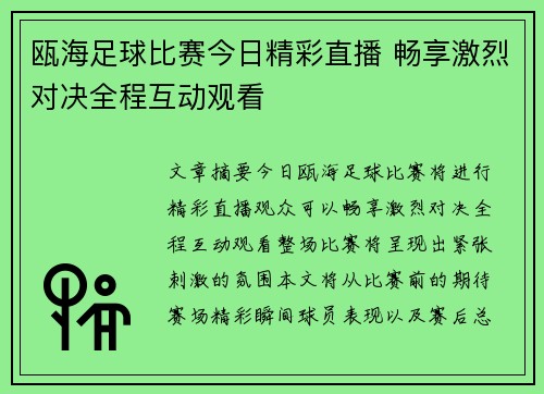 瓯海足球比赛今日精彩直播 畅享激烈对决全程互动观看